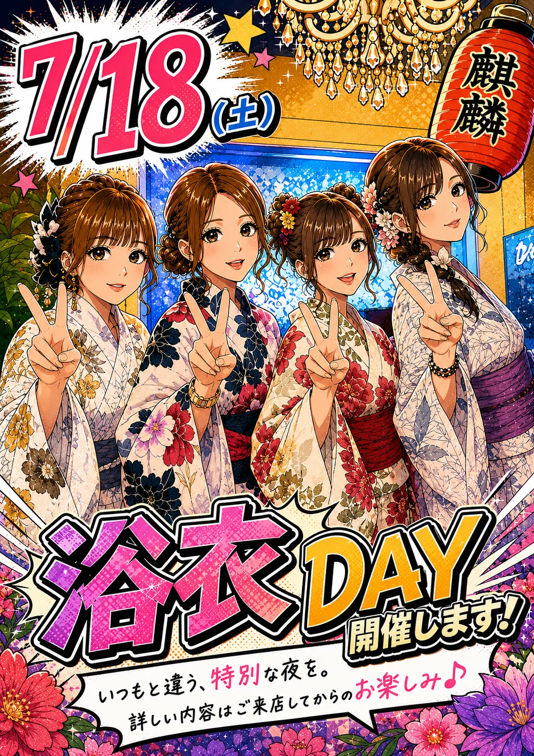 浴衣DAY 2026年7月18日（土）club 麒麟