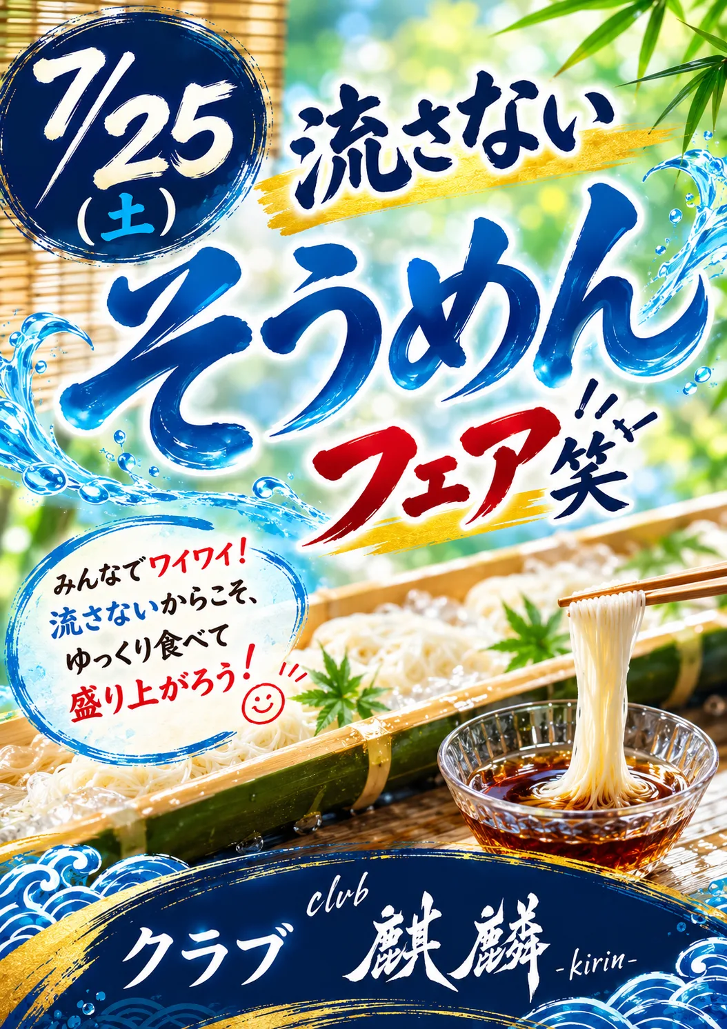 流さない素麺フェア 2026年7月25日（土）club 麒麟