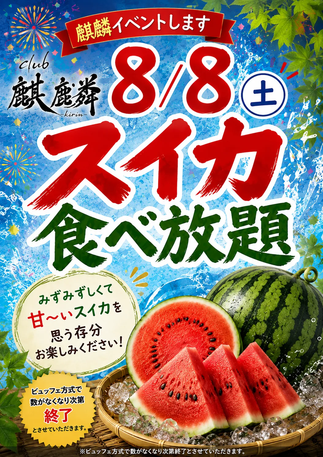 スイカ食べ放題 2026年8月8日（土）club 麒麟
