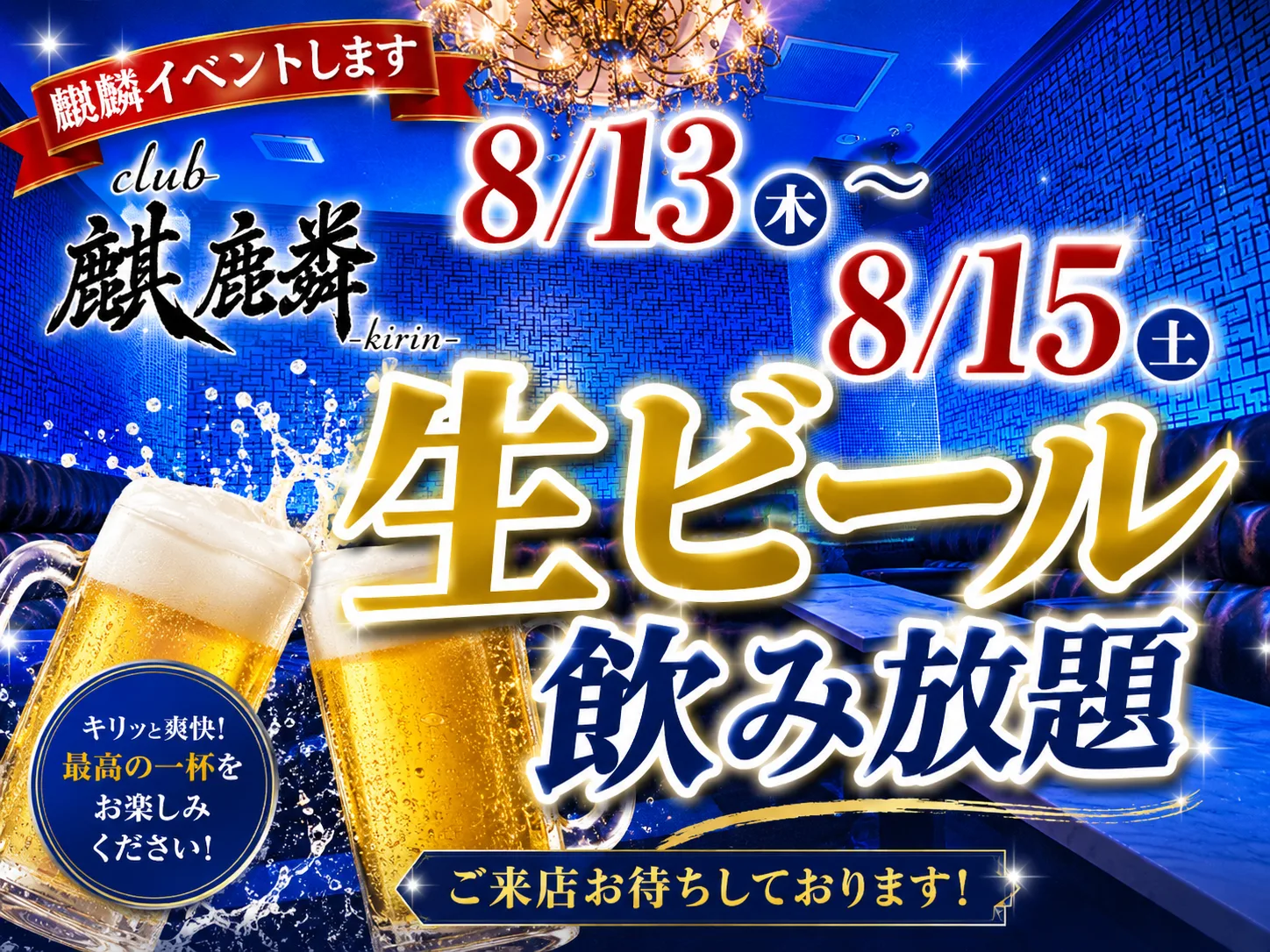 生ビール飲み放題 2026年8月13日（木）〜8月15日（土）club 麒麟