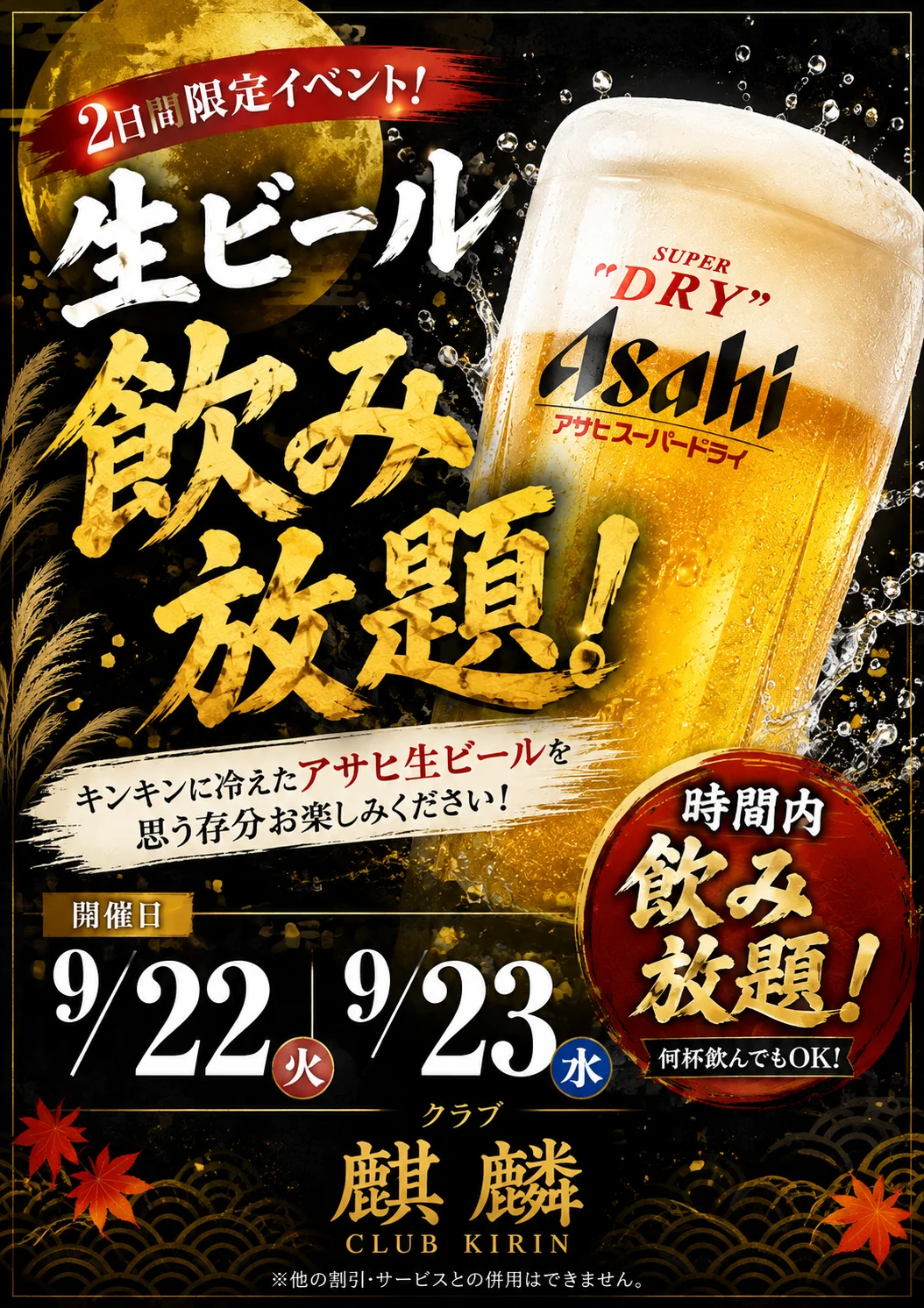 生ビール飲み放題 2026年9月22日（火）・23日（水）club 麒麟