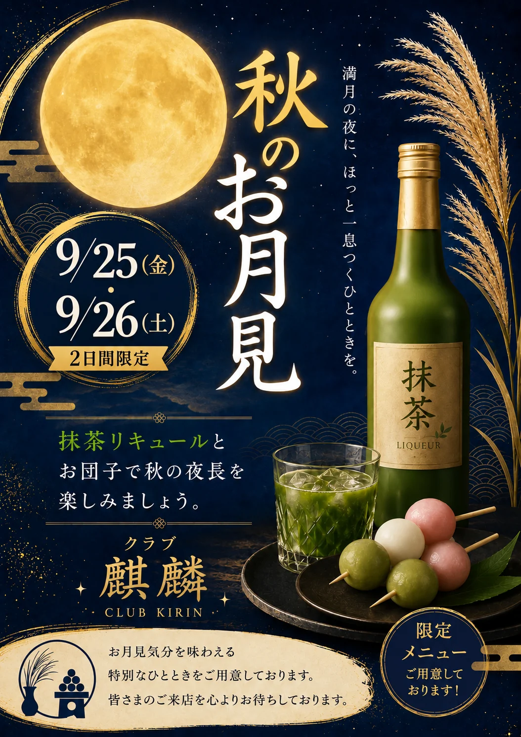 秋のお月見 9月25日(金)・26日(土)club 麒麟
