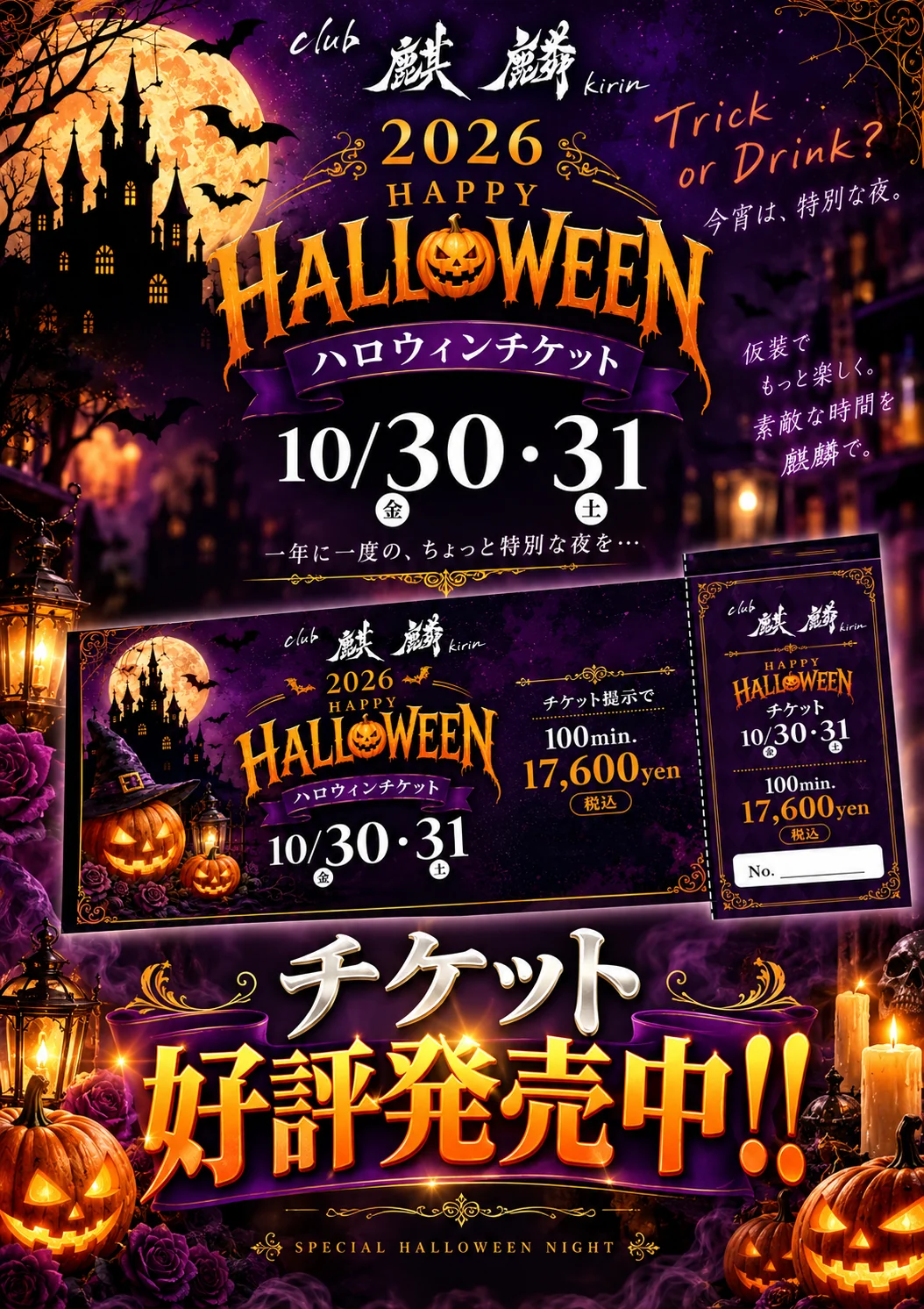 ハロウィンチケット 10月30日（金）・31日（土）club 麒麟
